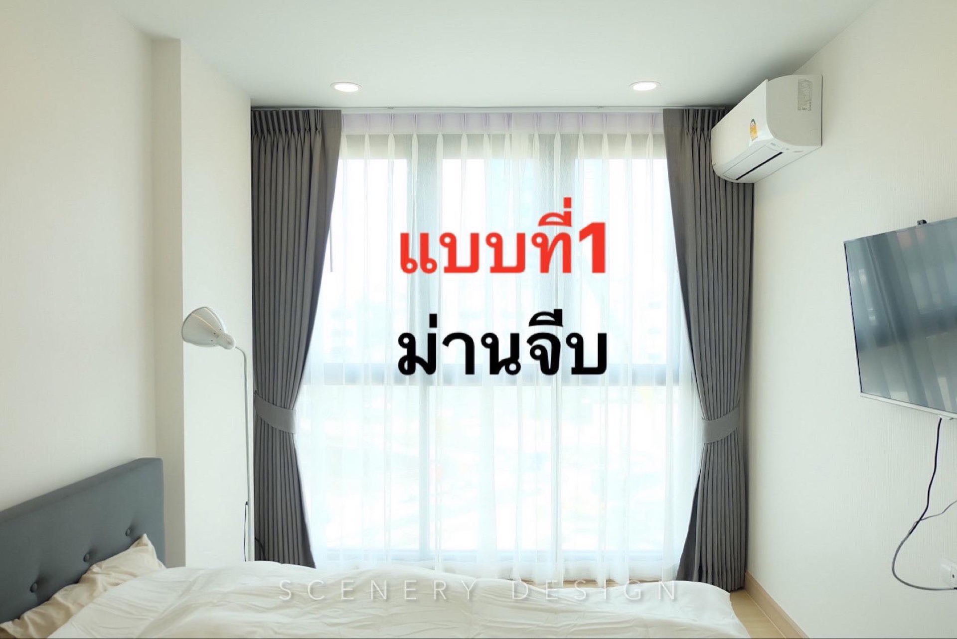 แบบที่ 1: ม่านจีบ
