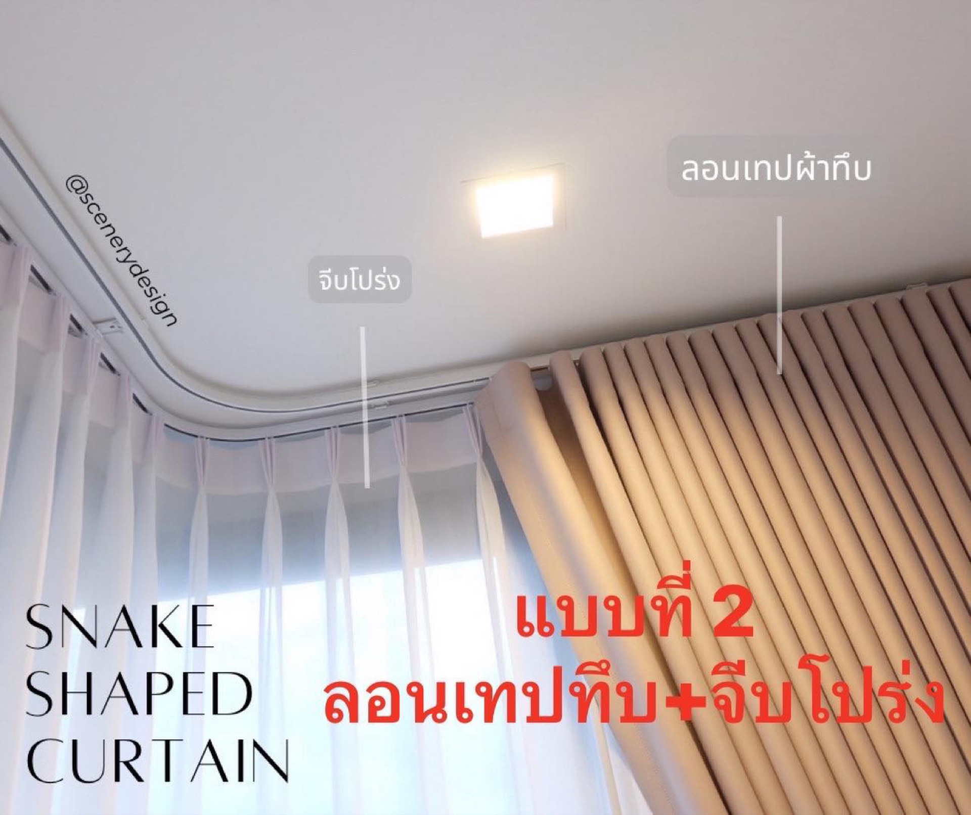 แบบที่ 2: ม่านลอนเทปทึบ + จีบโปร่ง
