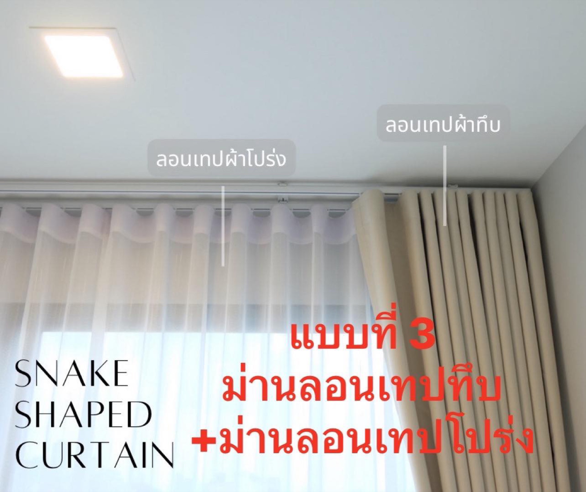 แบบที่ 3: ม่านลอนเทปทึบ + โปร่ง
