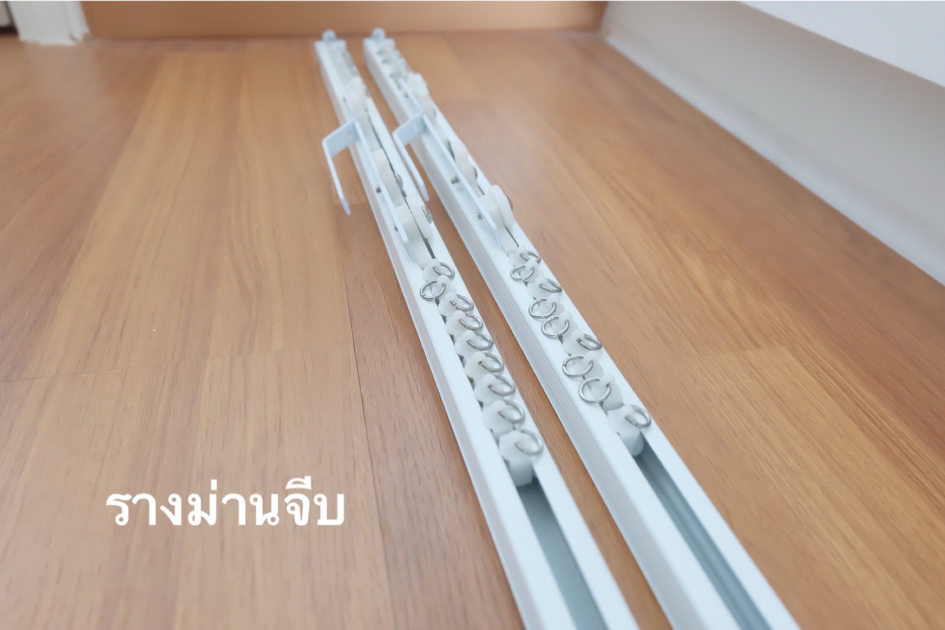รางม่านจีบ